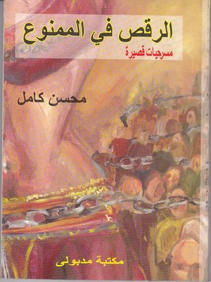 cover image of الرقص فى الممنوع